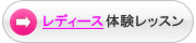 レディース体験レッスン