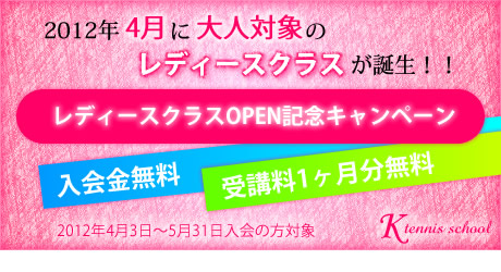 campaign2012 レディースクラスOPEN記念キャンペーン